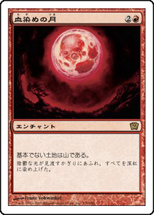 (9ED-RR)Blood Moon/血染めの月