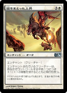 【Foil】(M11-UW)Armored Ascension/鎧をまとった上昇