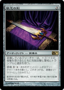 【Foil】(M11-RA)Sword of Vengeance/執念の剣