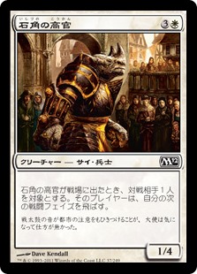 【Foil】(M12-CW)Stonehorn Dignitary/石角の高官