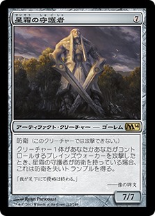 【Foil】(M14-RA)Guardian of the Ages/星霜の守護者