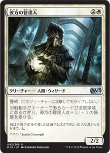 【Foil】(M15-UW)Warden of the Beyond/彼方の管理人