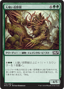 【Foil】(M15-CG)Carnivorous Moss-Beast/人喰い苔野獣