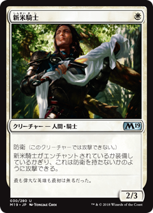 【Foil】(M19-UW)Novice Knight/新米騎士