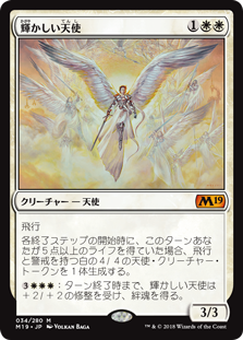 【Foil】(M19-MW)Resplendent Angel/輝かしい天使