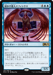 (M19-RU)Riddlemaster Sphinx/謎かけ達人スフィンクス