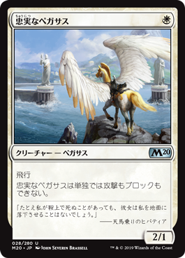 【Foil】(M20-UW)Loyal Pegasus/忠実なペガサス