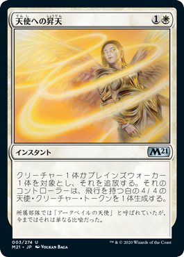 【Foil】(M21-UW)Angelic Ascension/天使への昇天