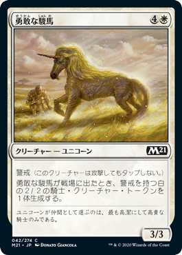 【Foil】(M21-CW)Valorous Steed/勇敢な駿馬