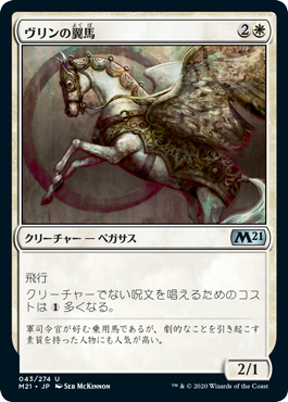 【Foil】(M21-UW)Vryn Wingmare/ヴリンの翼馬