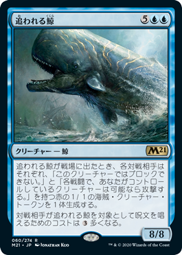 【Foil】(M21-RU)Pursued Whale/追われる鯨