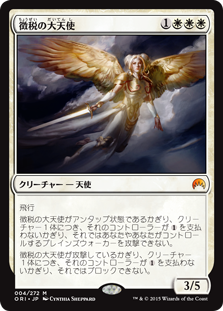 【Foil】(ORI-MW)Archangel of Tithes/徴税の大天使