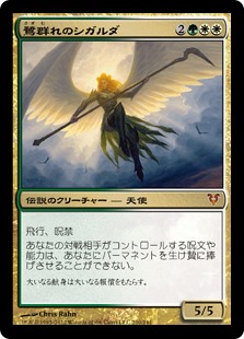 (AVR-MM)Sigarda, Host of Herons/鷺群れのシガルダ