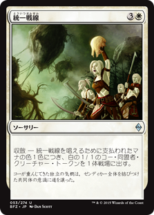 (BFZ-UW)Unified Front/統一戦線