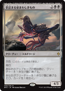 【Foil】(BFZ-RB)Smothering Abomination/息詰まる忌まわしきもの