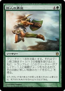 【Foil】(BNG-RG)Hunter's Prowess/狩人の勇気