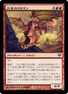 【Foil】(CON-RR)Voracious Dragon/大食のドラゴン
