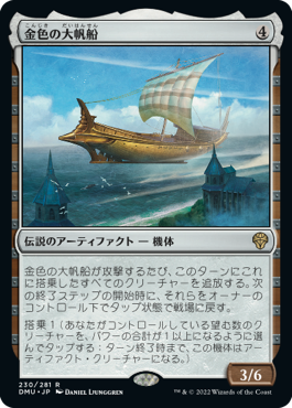 【Foil】(DMU-RA)Golden Argosy/金色の大帆船