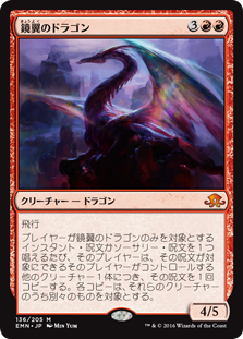 【Foil】(EMN-MR)Mirrorwing Dragon/鏡翼のドラゴン