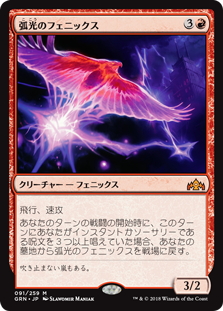 【Foil】(GRN-MR)Arclight Phoenix/弧光のフェニックス