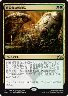 (GRN-RM)Assassin's Trophy/暗殺者の戦利品