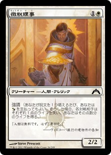 【Foil】(GTC-CW)Syndic of Tithes/徴税理事