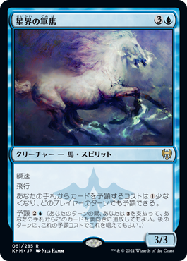 【Foil】(KHM-RU)Cosmos Charger/星界の軍馬