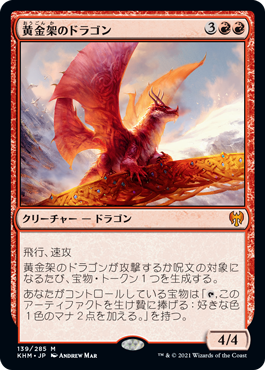 【Foil】(KHM-MR)Goldspan Dragon/黄金架のドラゴン