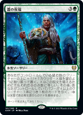 【Foil】(KHM-RG)Blessing of Frost/霜の祝福