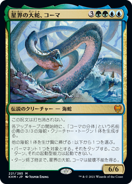 【Foil】(KHM-MM)Koma, Cosmos Serpent/星界の大蛇、コーマ