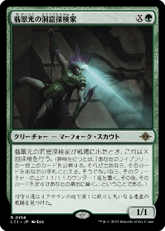 【Foil】(LCI-RG)Jadelight Spelunker/翡翠光の洞窟探検家