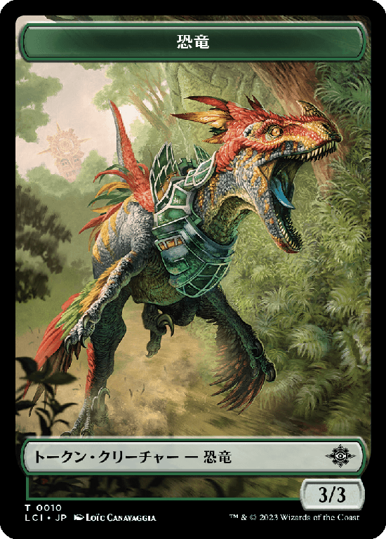 (LCI-Token)Dinosaur (Green) Token/恐竜（緑）トークン【No.0010】