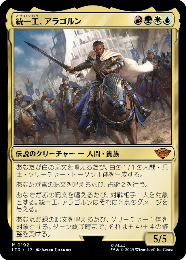 (LTR-MM)Aragorn, the Uniter/統一王、アラゴルン