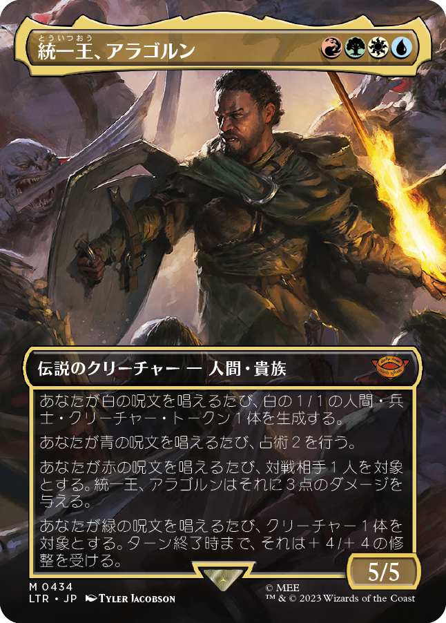 【ボーダーレス・シーン】(LTR-MM)Aragorn, the Uniter/統一王、アラゴルン【No.434】