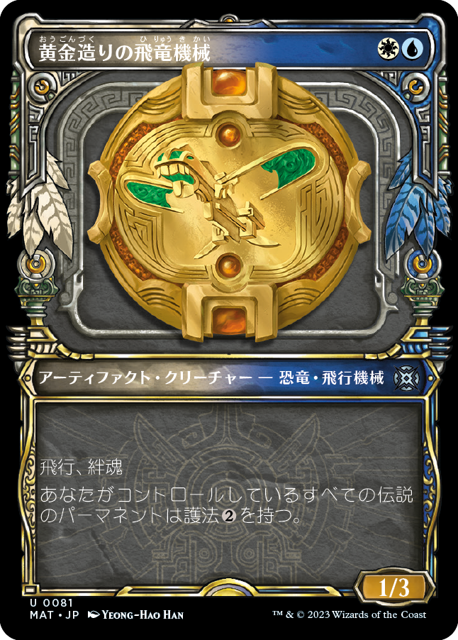 【Foil】【次元ブースター・ファン】(MAT-UM)Gold-Forged Thopteryx/黄金造りの飛竜機械