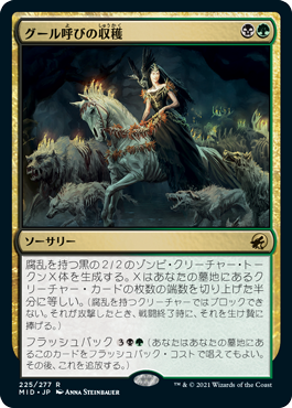 【Foil】(MID-RM)Ghoulcaller's Harvest/グール呼びの収穫