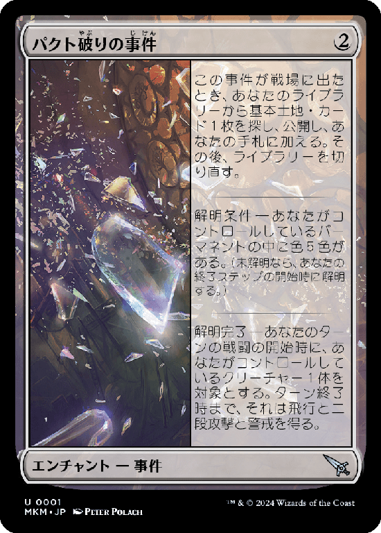 【Foil】(MKM-UC)Case of the Shattered Pact/パクト破りの事件