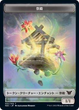 (NEC-token)Shrine Token/祭殿トークン【No.001】