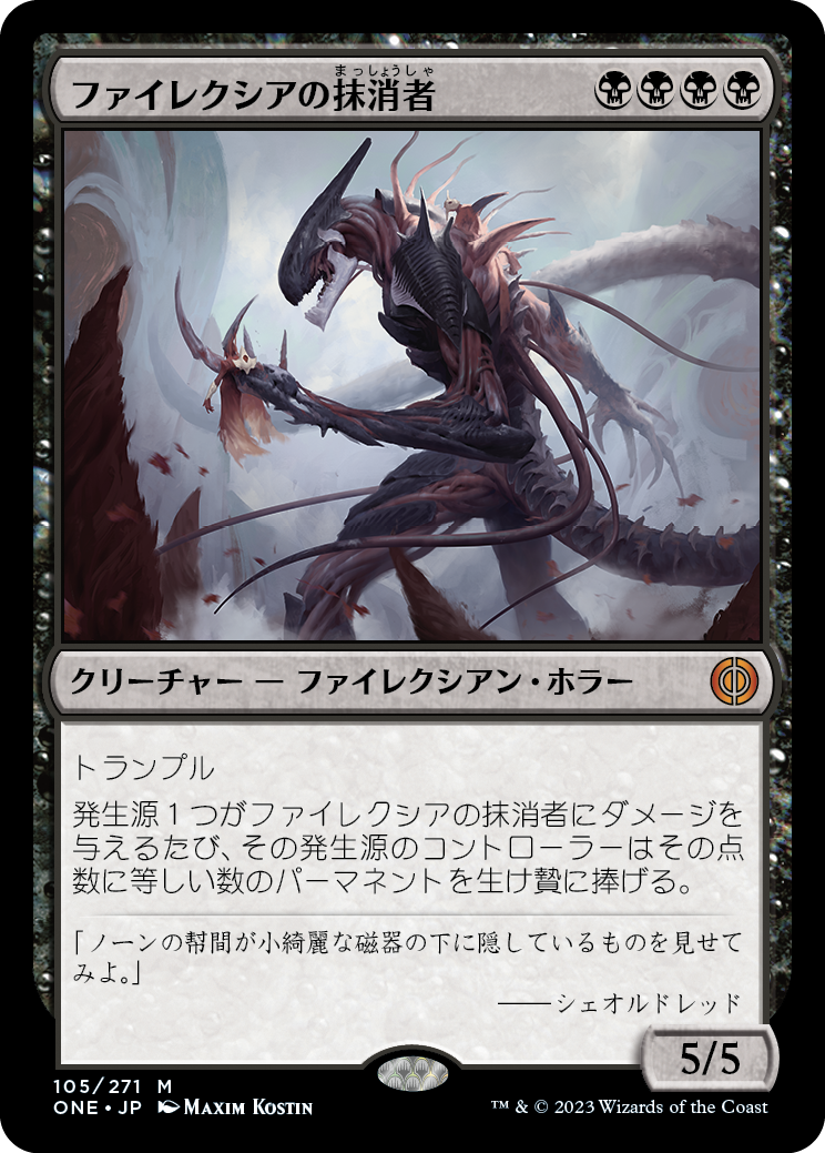 (ONE-MB)Phyrexian Obliterator/ファイレクシアの抹消者