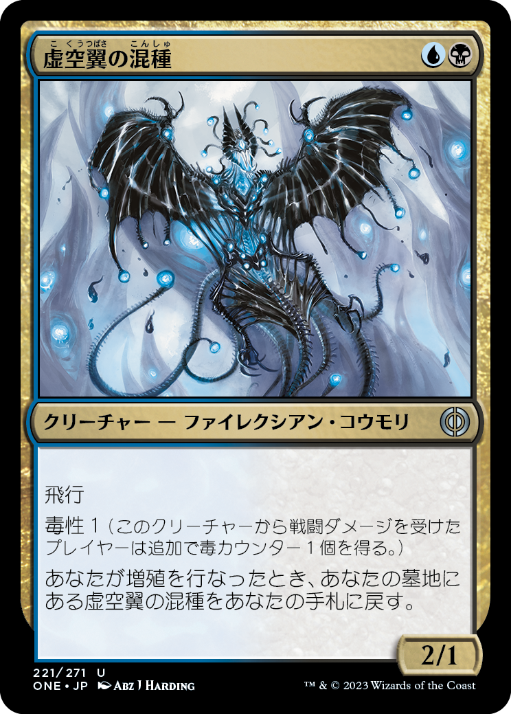 【Foil】(ONE-UM)Voidwing Hybrid/虚空翼の混種