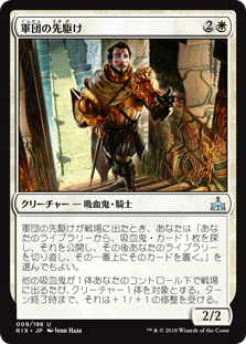 【Foil】(RIX-UW)Forerunner of the Legion/軍団の先駆け