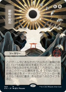 【Foil】【日本画】(STA-MW)Approach of the Second Sun/副陽の接近 ※コレクターブースター版