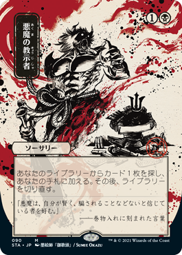 【Foil】【日本画】(STA-MB)Demonic Tutor/悪魔の教示者 ※コレクターブースター版