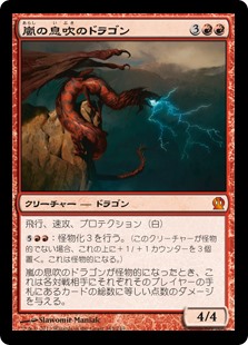 【Foil】(THS-MR)Stormbreath Dragon/嵐の息吹のドラゴン