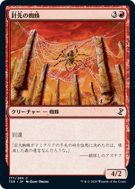 (TSR-CR)Needlepeak Spider/針先の蜘蛛