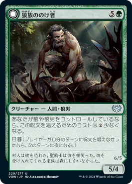 【Foil】(VOW-UG)Wolfkin Outcast/狼族ののけ者