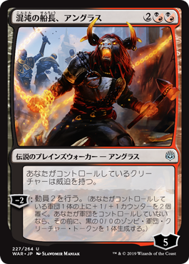 (WAR-UM)Angrath, Captain of Chaos/混沌の船長、アングラス