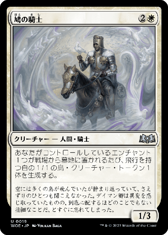 【Foil】(WOE-UW)Knight of Doves/鳩の騎士
