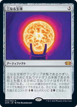 【Foil】(2XM-MA)Trinisphere/三なる宝球