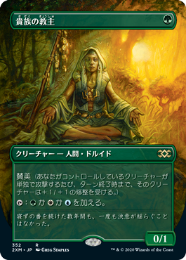(2XM-Box_Topper-RG)Noble Hierarch/貴族の教主